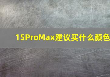 15ProMax建议买什么颜色