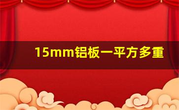 15mm铝板一平方多重