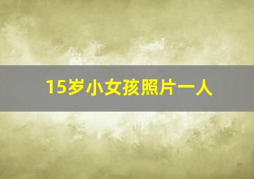 15岁小女孩照片一人