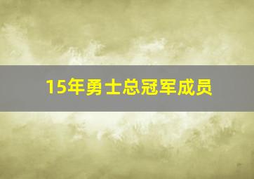 15年勇士总冠军成员