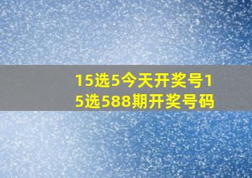 15选5今天开奖号15选588期开奖号码