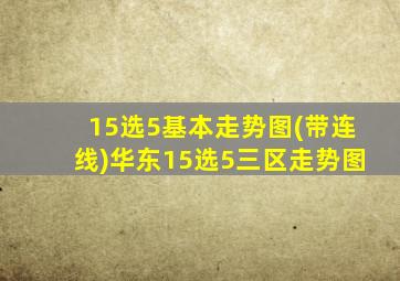 15选5基本走势图(带连线)华东15选5三区走势图