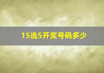 15选5开奖号码多少