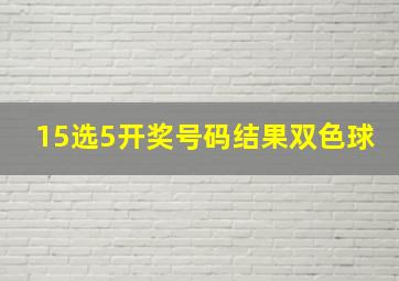 15选5开奖号码结果双色球