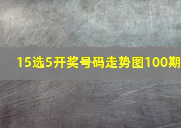 15选5开奖号码走势图100期