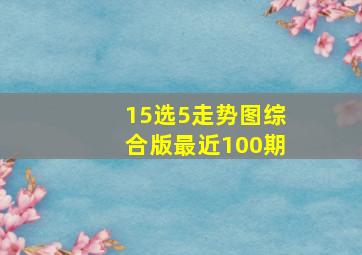 15选5走势图综合版最近100期