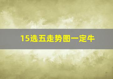 15选五走势图一定牛