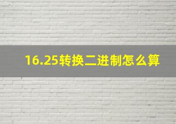 16.25转换二进制怎么算