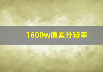 1600w像素分辨率