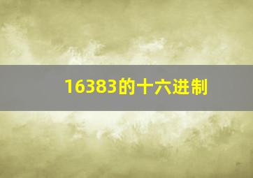 16383的十六进制