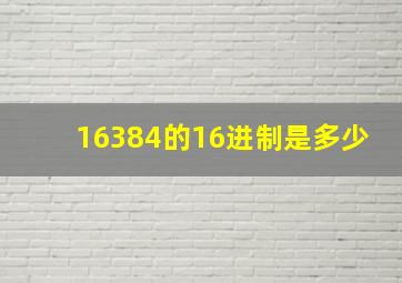 16384的16进制是多少