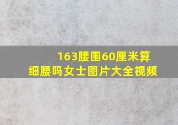 163腰围60厘米算细腰吗女士图片大全视频