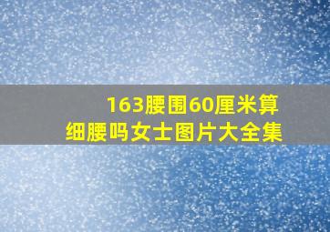 163腰围60厘米算细腰吗女士图片大全集