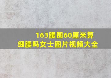 163腰围60厘米算细腰吗女士图片视频大全