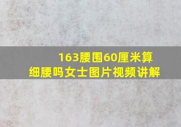 163腰围60厘米算细腰吗女士图片视频讲解