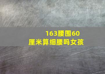 163腰围60厘米算细腰吗女孩