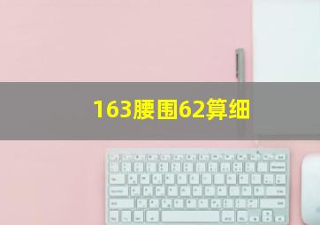 163腰围62算细