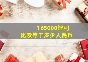 165000智利比索等于多少人民币