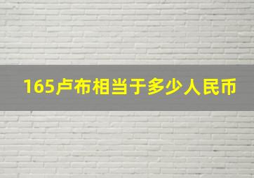 165卢布相当于多少人民币