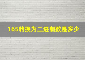 165转换为二进制数是多少