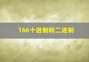 166十进制转二进制