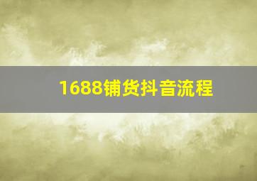 1688铺货抖音流程