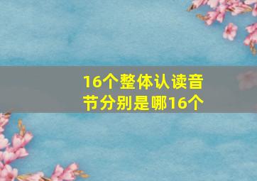 16个整体认读音节分别是哪16个