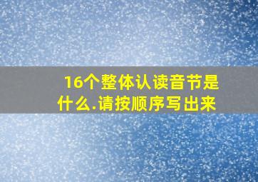 16个整体认读音节是什么.请按顺序写出来