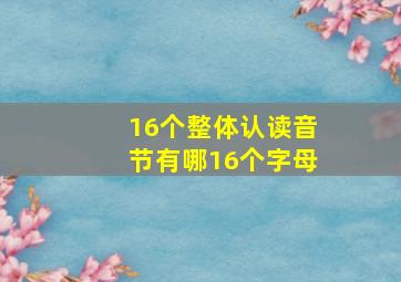 16个整体认读音节有哪16个字母