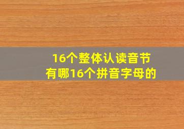 16个整体认读音节有哪16个拼音字母的