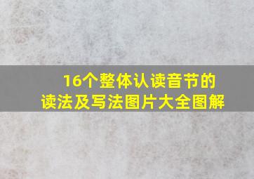 16个整体认读音节的读法及写法图片大全图解