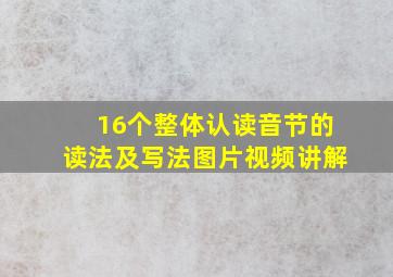 16个整体认读音节的读法及写法图片视频讲解