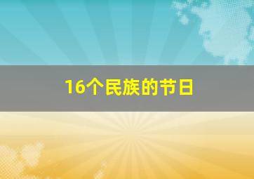 16个民族的节日