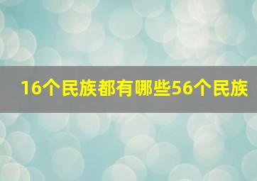 16个民族都有哪些56个民族