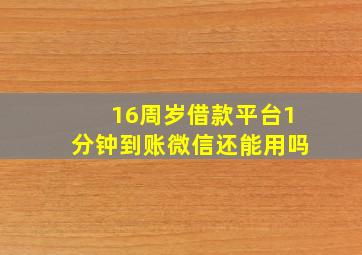 16周岁借款平台1分钟到账微信还能用吗