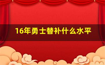 16年勇士替补什么水平