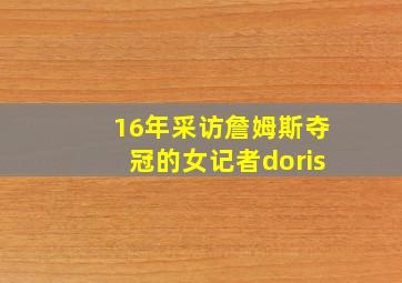 16年采访詹姆斯夺冠的女记者doris