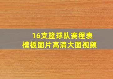 16支篮球队赛程表模板图片高清大图视频