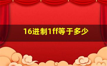 16进制1ff等于多少