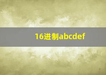 16进制abcdef