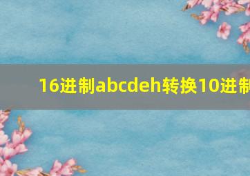 16进制abcdeh转换10进制