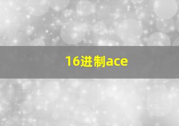 16进制ace