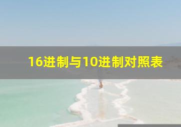 16进制与10进制对照表