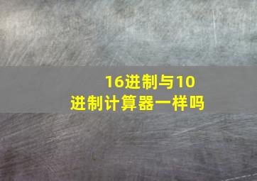 16进制与10进制计算器一样吗