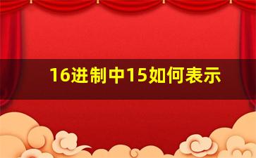 16进制中15如何表示