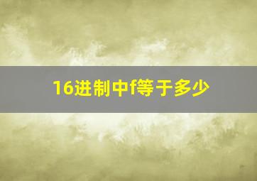 16进制中f等于多少