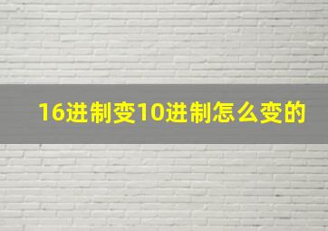 16进制变10进制怎么变的