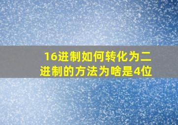 16进制如何转化为二进制的方法为啥是4位