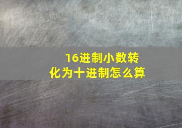 16进制小数转化为十进制怎么算