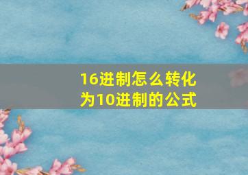 16进制怎么转化为10进制的公式